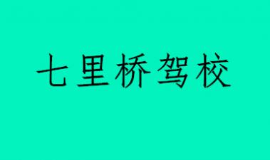 益阳七里桥驾校